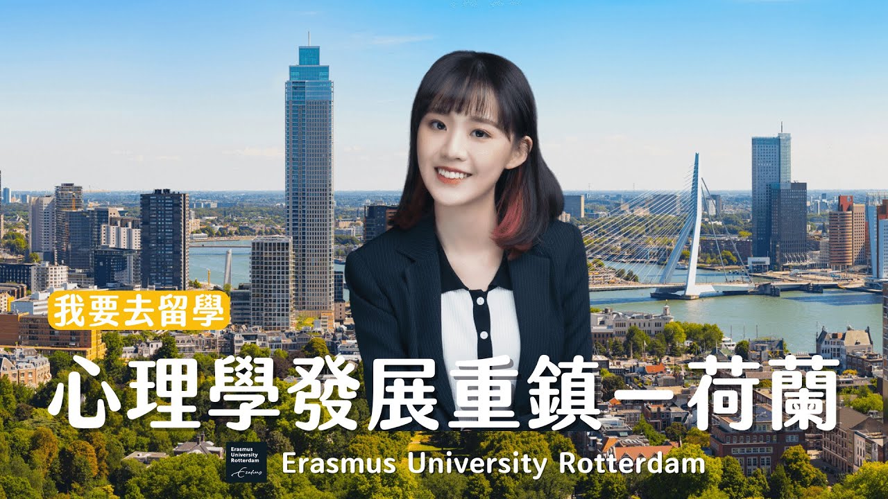 教育心理與諮商學系，為什麼想到荷蘭讀工商心理學?【我想去留學】EP.1