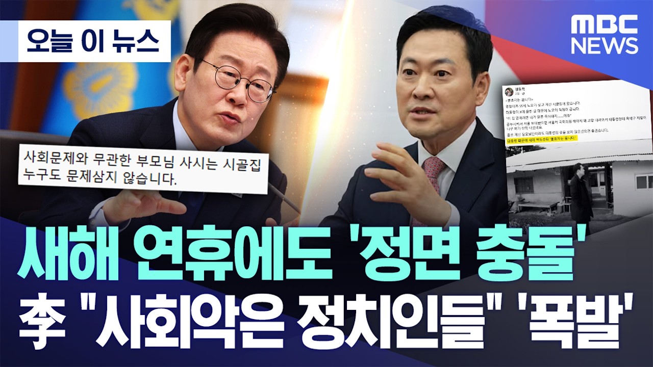 [오늘 이 뉴스] 새해 연휴에도 '정면 충돌'..李 