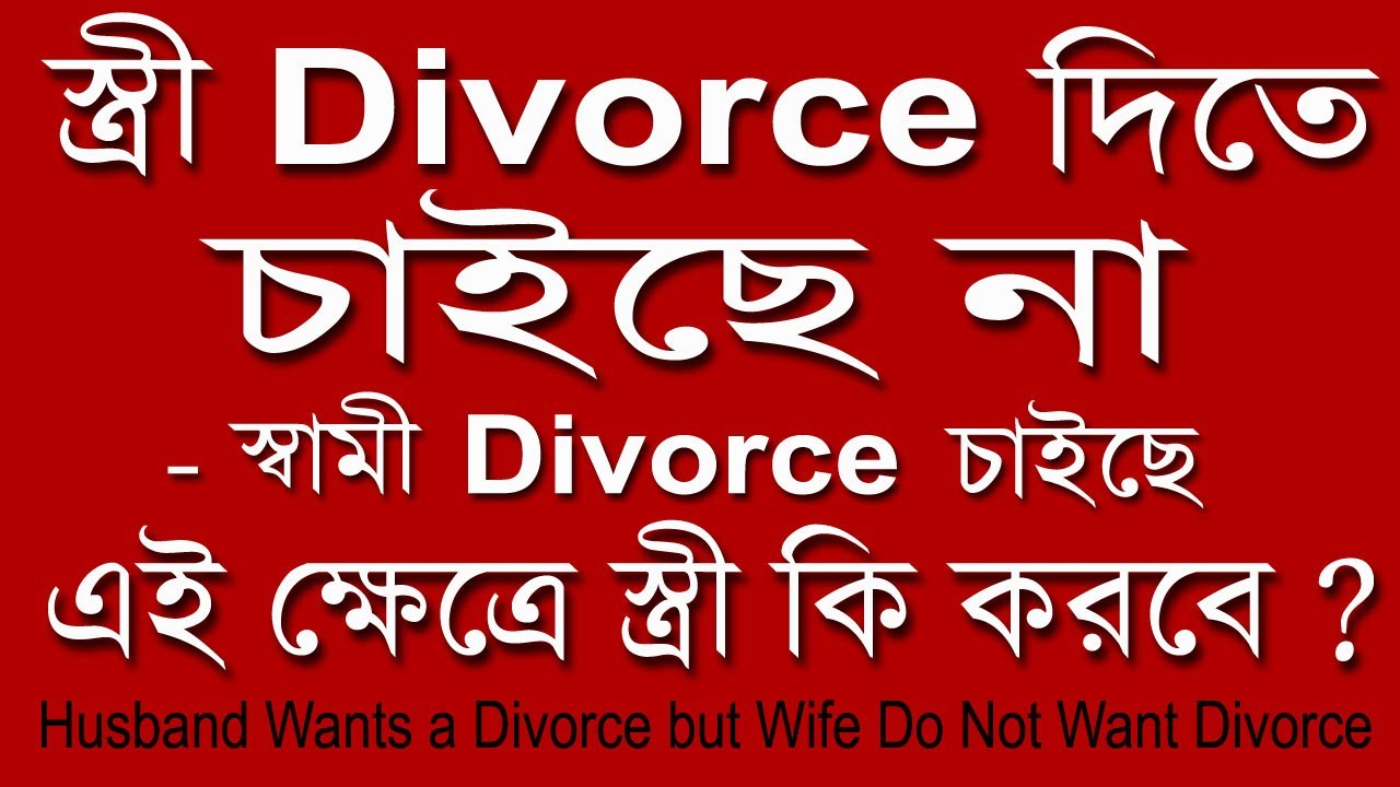 স্ত্রী Divorce চাইছে না - স্বামী Divorce চাইছে - এই ক্ষেত্রে স্ত্রী কি করবে |Wife don't Want Divorce