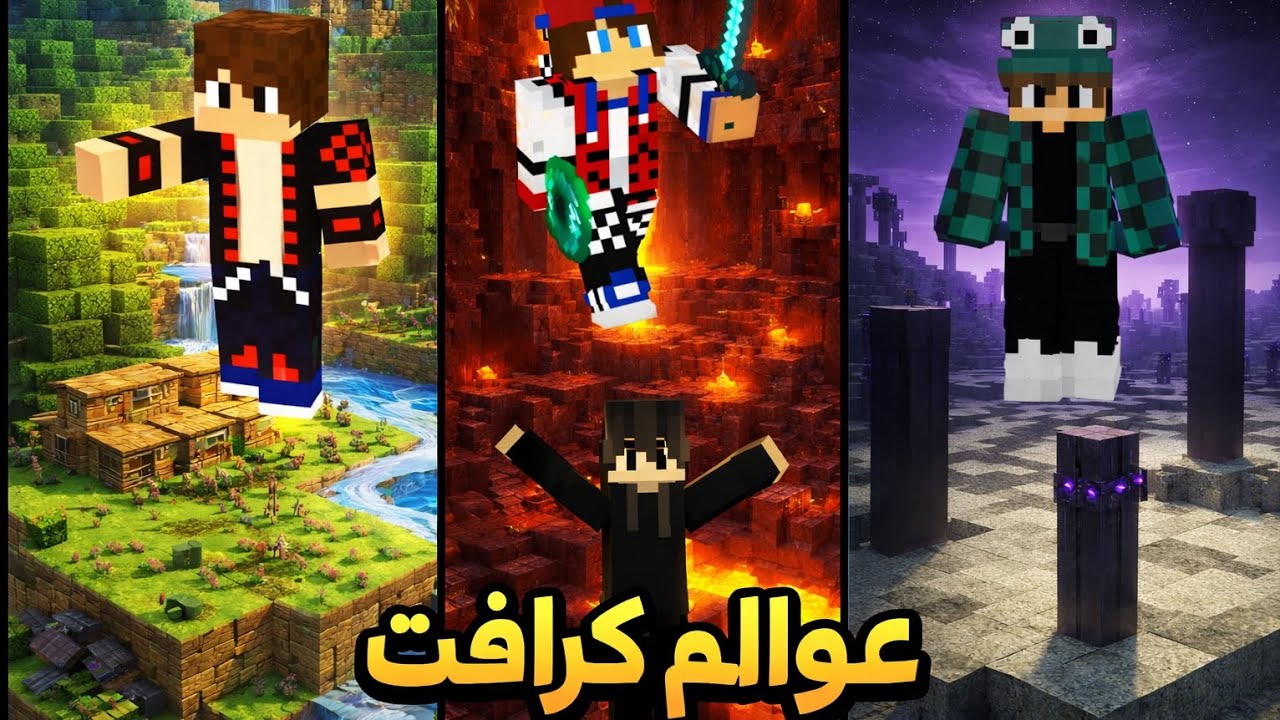 عوالم كرافت #1 بداية😘