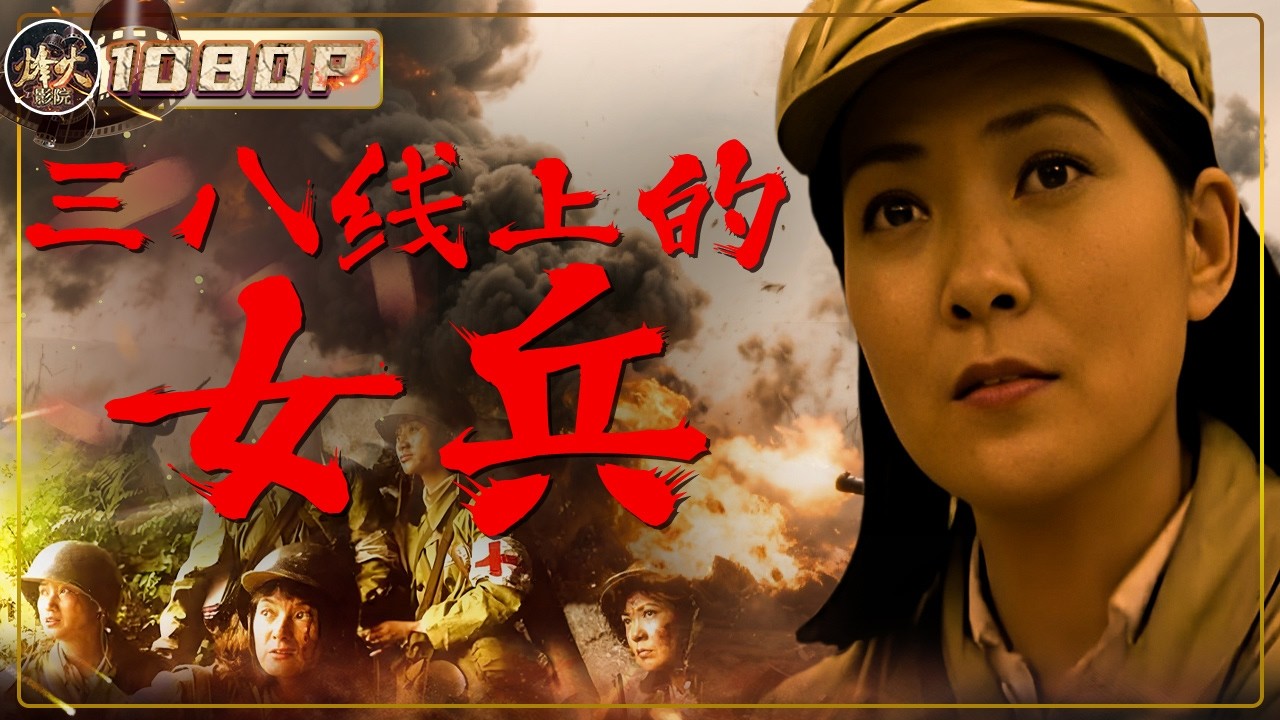 《三八线上的女兵》/ Girls on the 38th Parallel 五个女兵 一个孕妇 被困敌军腹地！撤不出去 等不来救兵 她们只有一个选择：冲出去！（沈丹萍/阎青妤/韩乙镝）【烽火影院】