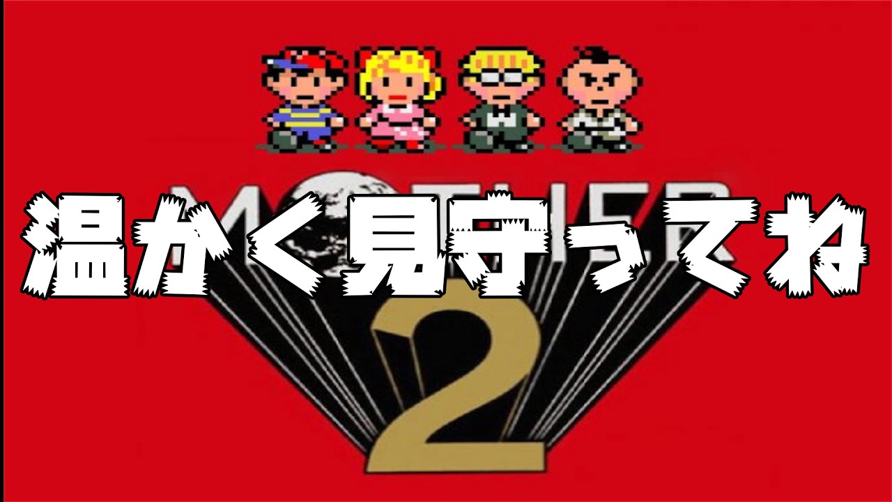 #７【MOTHER2 ギーグの逆襲】クリア目指してやるぞ～　#レトロゲーム #任天堂