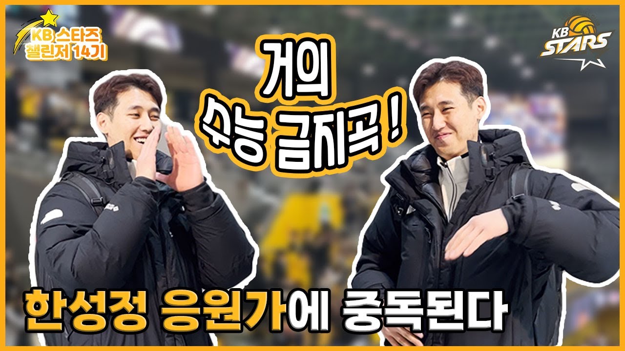 한성정 응원가는 못 참지🎵