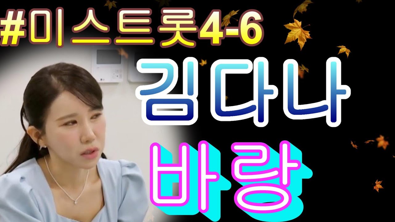 # 김다나의 치매 아버지에게🧓 ‘바랑’♪을 바칩니다 TV CHOSUN 260122 방송 ｜ 미스트롯4 – 6회 ｜ TV조선