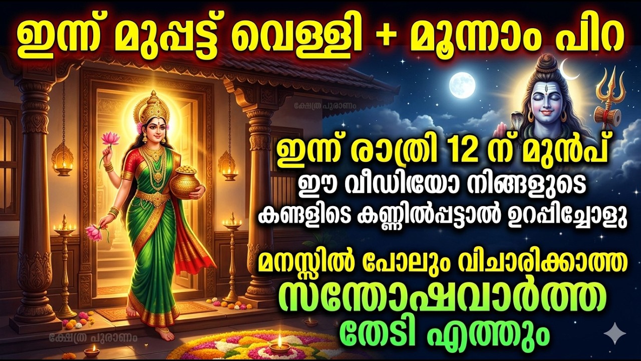 ഇന്ന് ഉറങ്ങുന്നതിന് മുൻപ് ഈ വീഡിയോ കണ്ണിൽപ്പെട്ടാൽ ഉറപ്പിച്ചോളു മഹാഭാഗ്യം