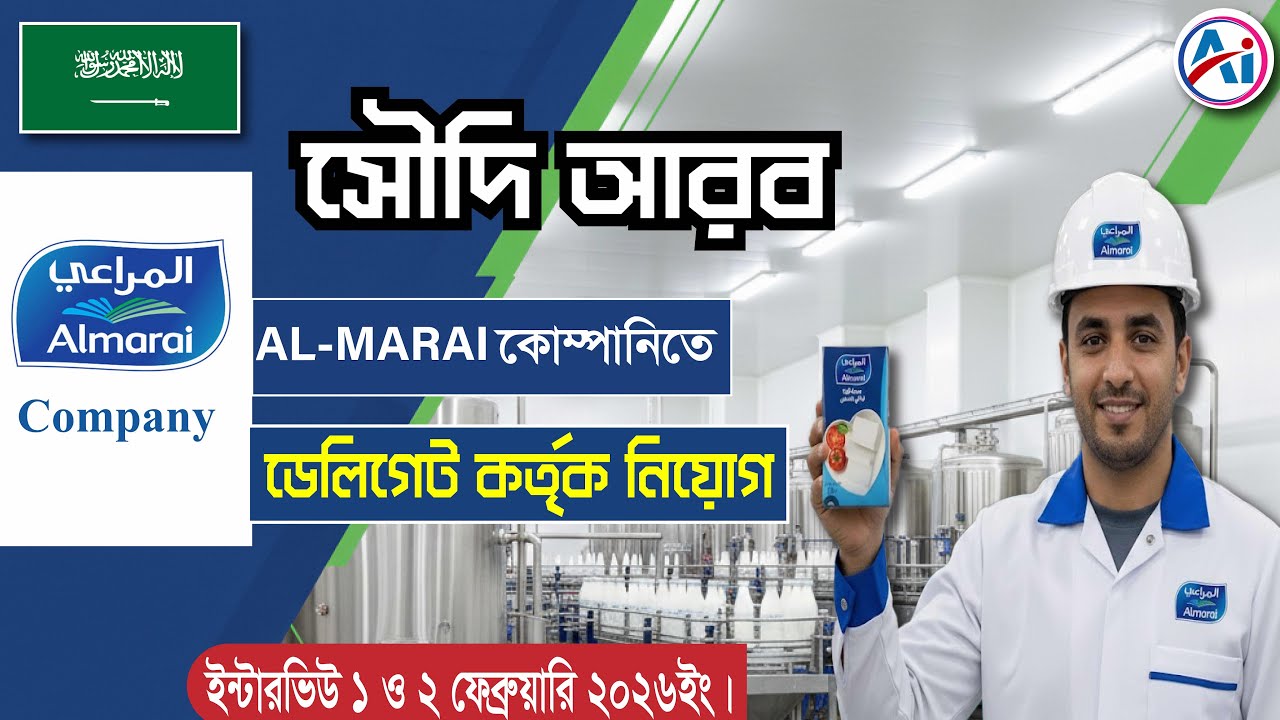 Almarai Company || আলমারাই কোম্পানিতে ডেলিগেট কর্তৃক ইন্টারভিউ। 