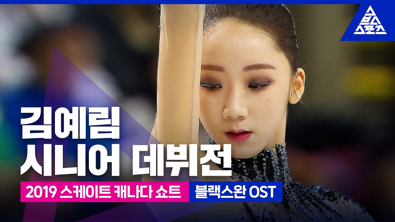 2019 ISU 피겨 그랑프리 2차_스케이트 캐나다_ 김예림 쇼트_영화 ‘블랙스완’ OST’ [습츠_피겨 스케이팅]