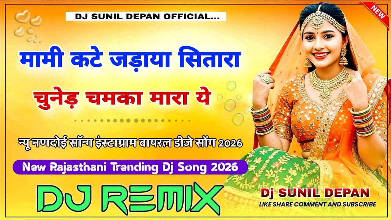 मामी कटे जङाया सितारा Dj Remix Song 2026 Ravi Kurki Lucky Udaan New Rajasthani Fagun Song 2026 Mami