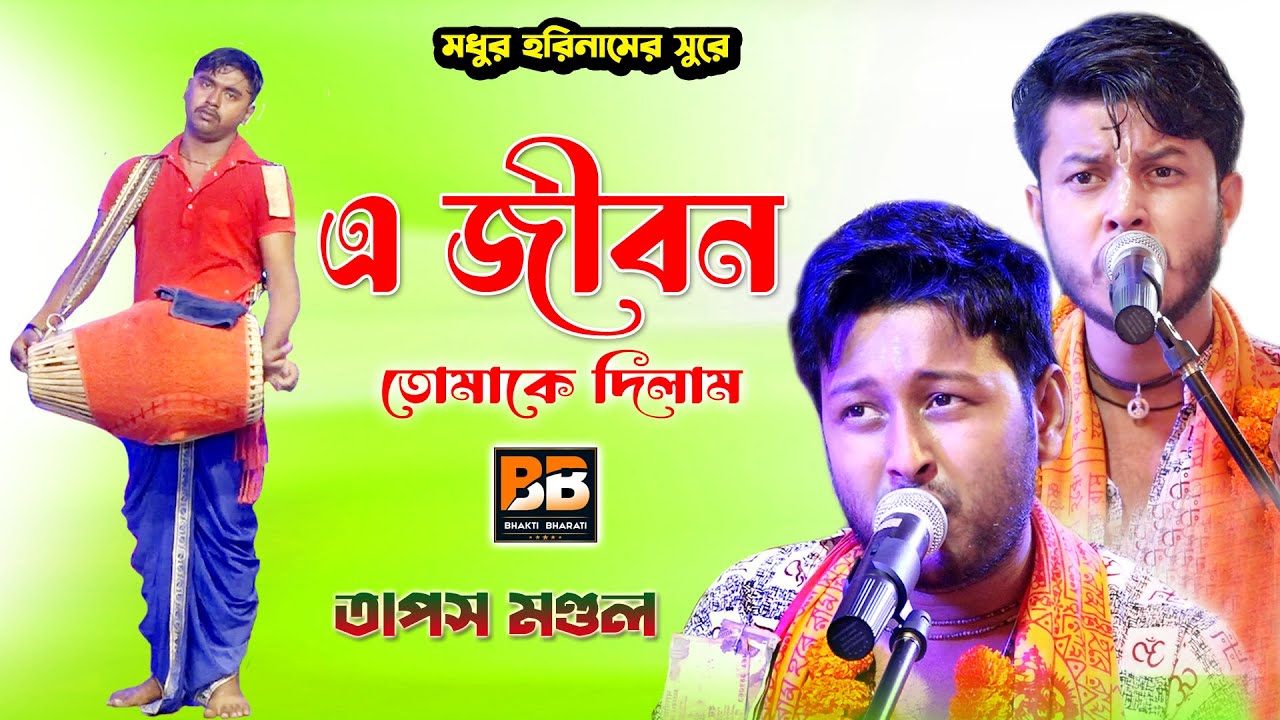 মধুর হরিনামের সুরে  l এ জীবন তোমাকে দিলাম l E Jibon Tomake Dilam l Tapas Mondal l Bhakti Bharati