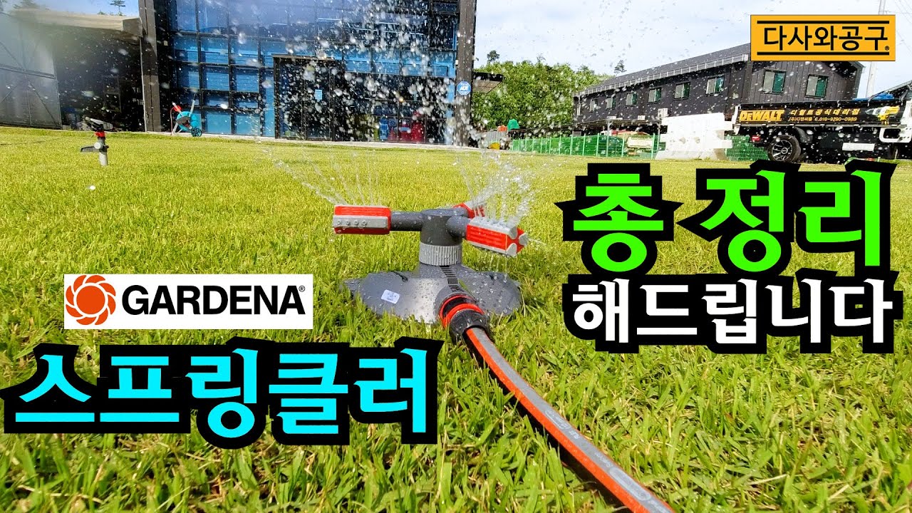 [다사와공구 #319] 가데나 관수용품의 마지막! 골고루 깔끔하게 뿌려주는 스프링클러를 소개합니다!