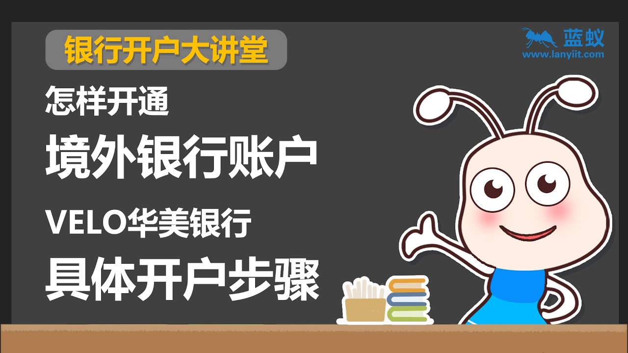 华美银行开户教程2020 | 2分钟学会开通一张velo华美银行卡 【投资准备】