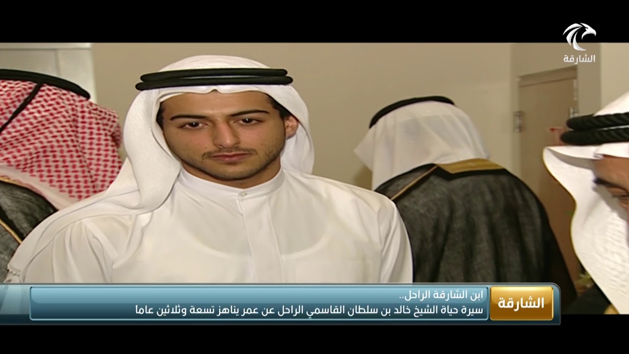 سيرة حياة الشيخ خالد بن سلطان القاسمي الراحل عن عمر يناهز تسعة وثلاثين عامًا
