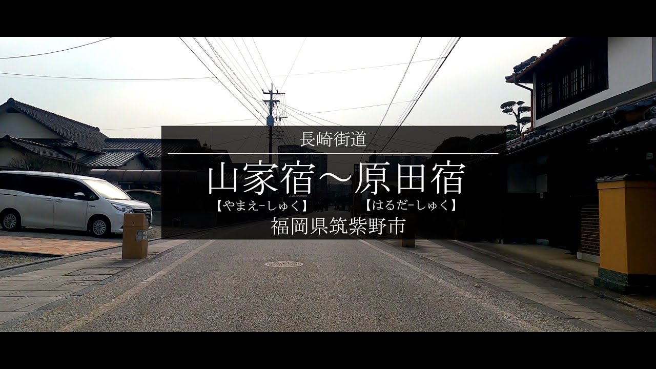 20230106 長崎街道 山家宿&rarr;原田宿(福岡県筑紫野市)｜原付ツーリング