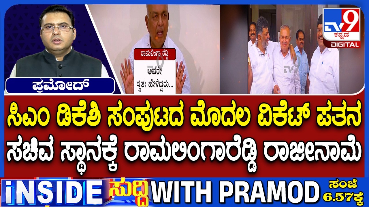 Cannot Act Against Conscience: Ramalinga Reddy Resigns As Karnataka Minister; Will Continue As MLA