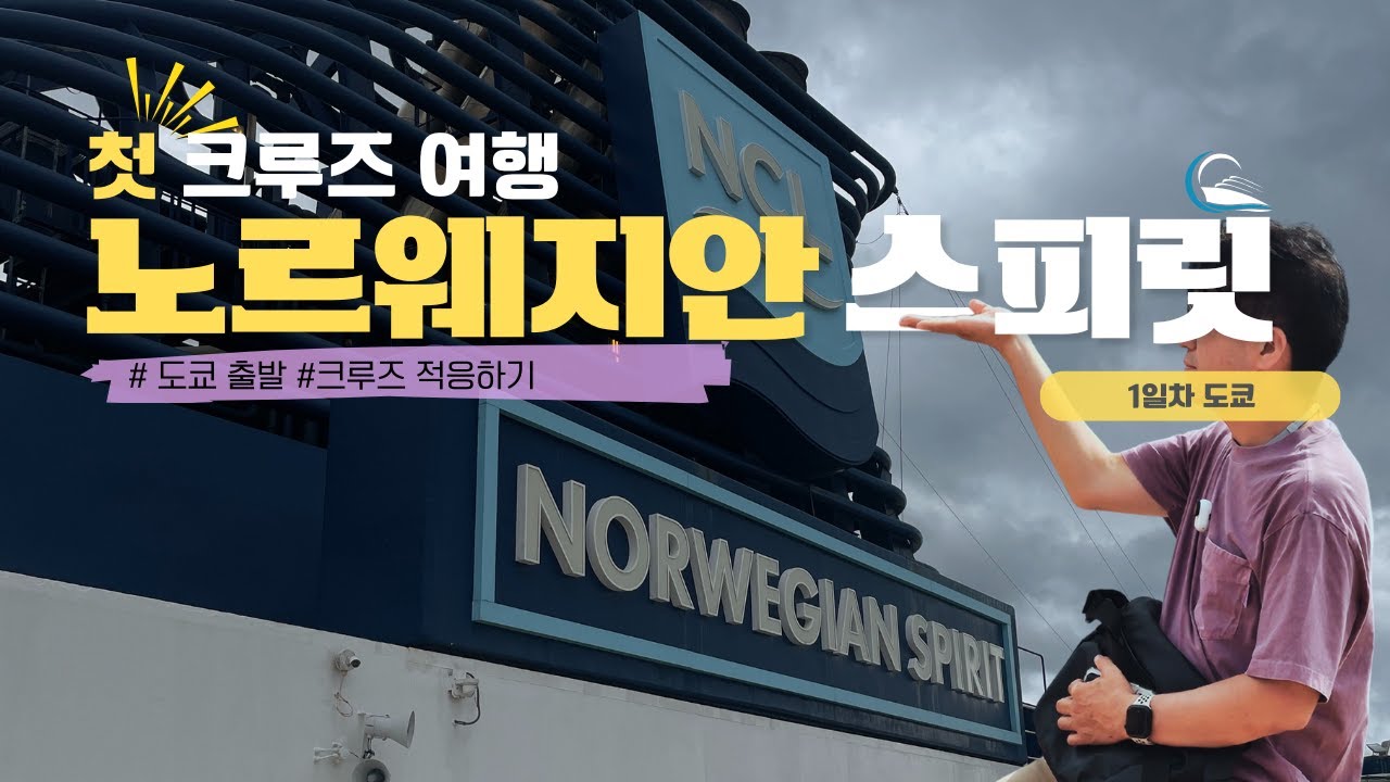 노르웨지안 스피릿 크루즈 1일차 - 드디어 크루즈 여행 시작! NCL 스피릿 도쿄항 출항 첫날 VLOG 🇯🇵 8050호객실, 3명이 쓰기 괜찮을까?#Norwegian #spirit