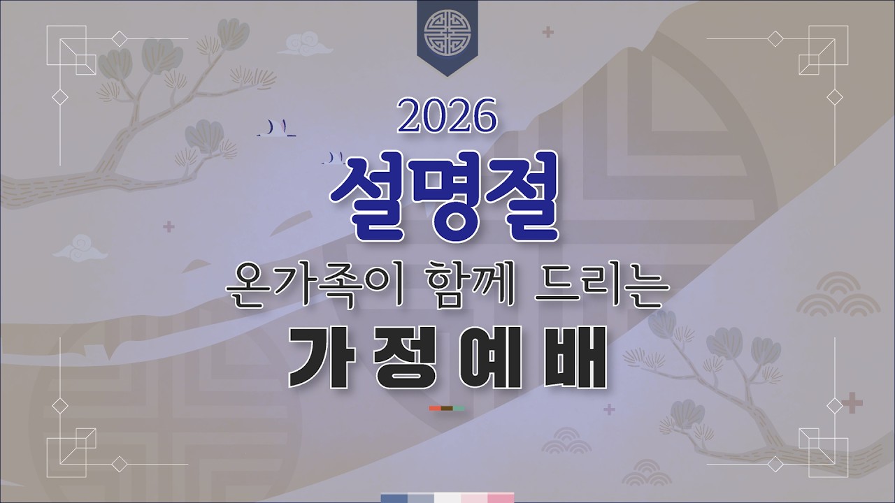 2026년 설명절 [온가족이 함께 드리는 가정예배]