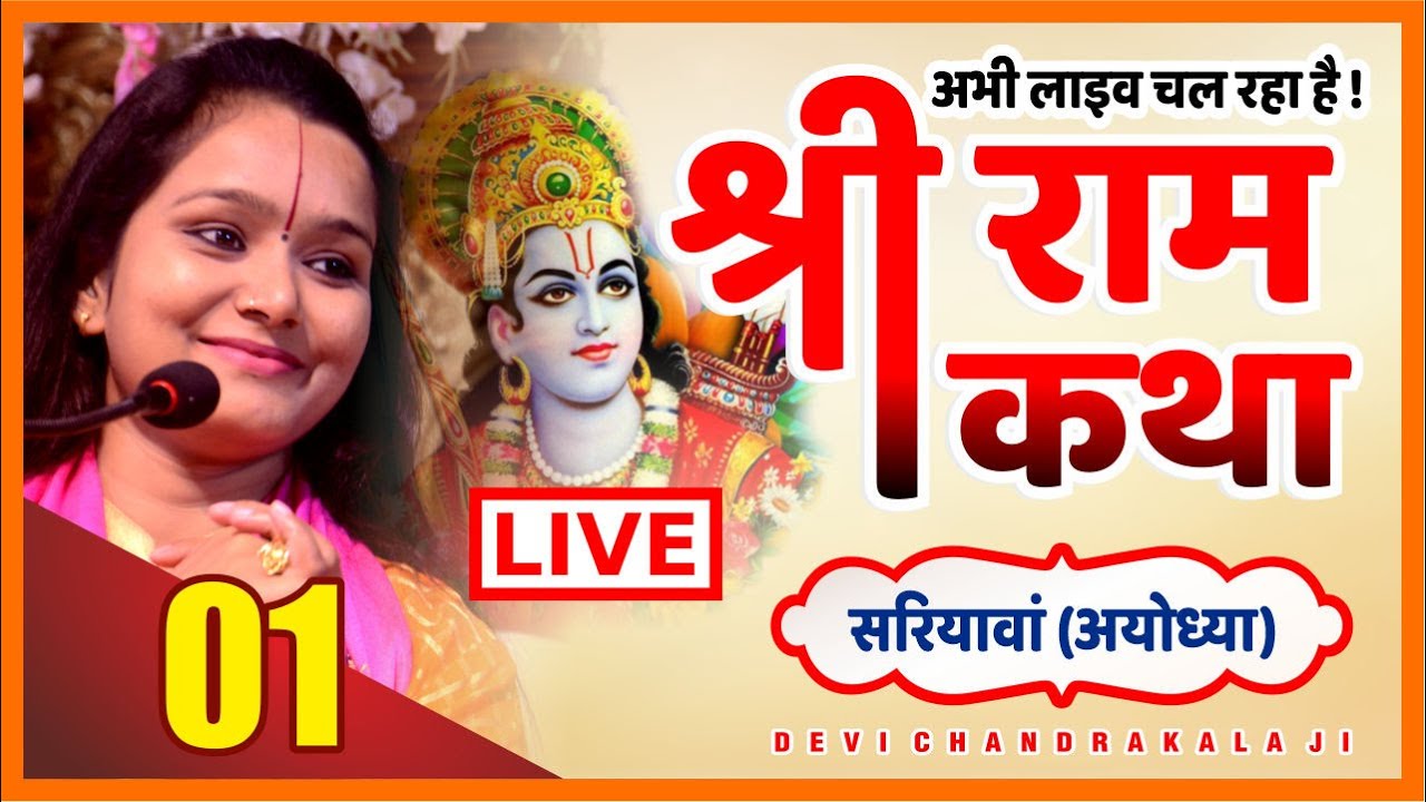 Day-01 Shri Ram katha श्री राम कथा  || Devi Chandrakala Ji