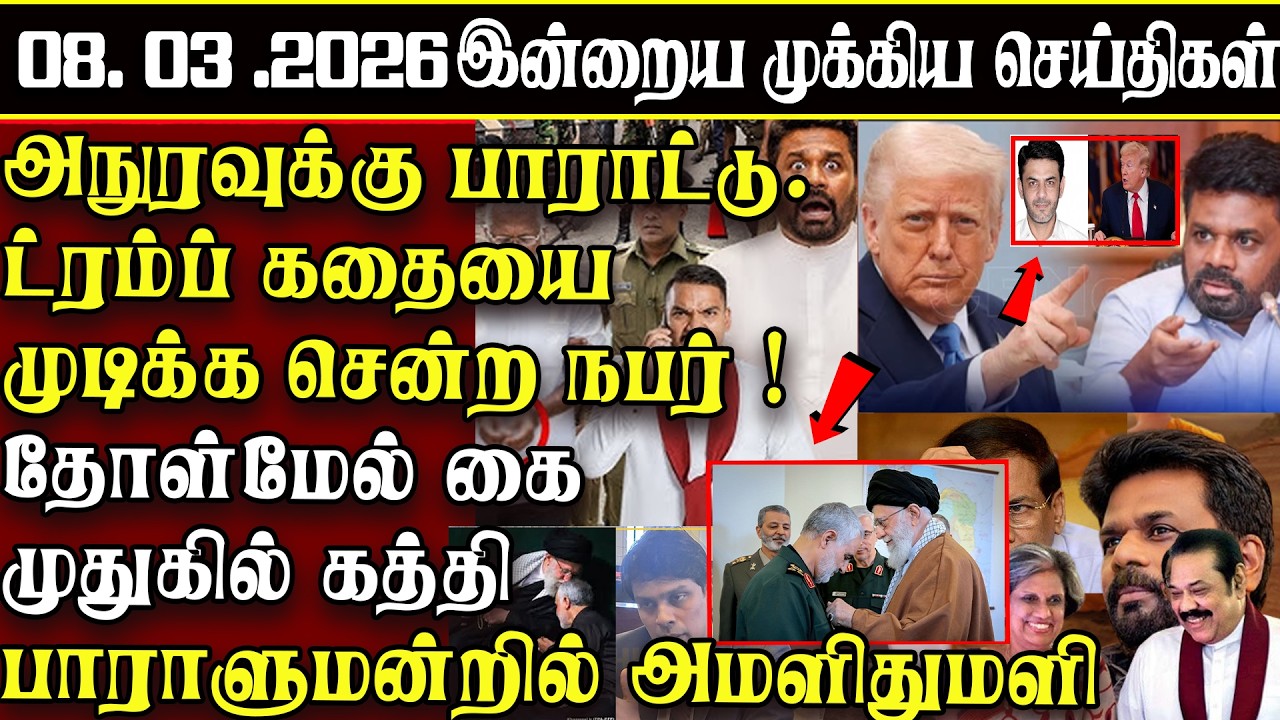 Sri Lanka Tamil News | 08.03.2026 | இலங்கையின் இன்றைய முக்கிய செய்திகள் | ATHIRVU | ATHIRVU NEWS
