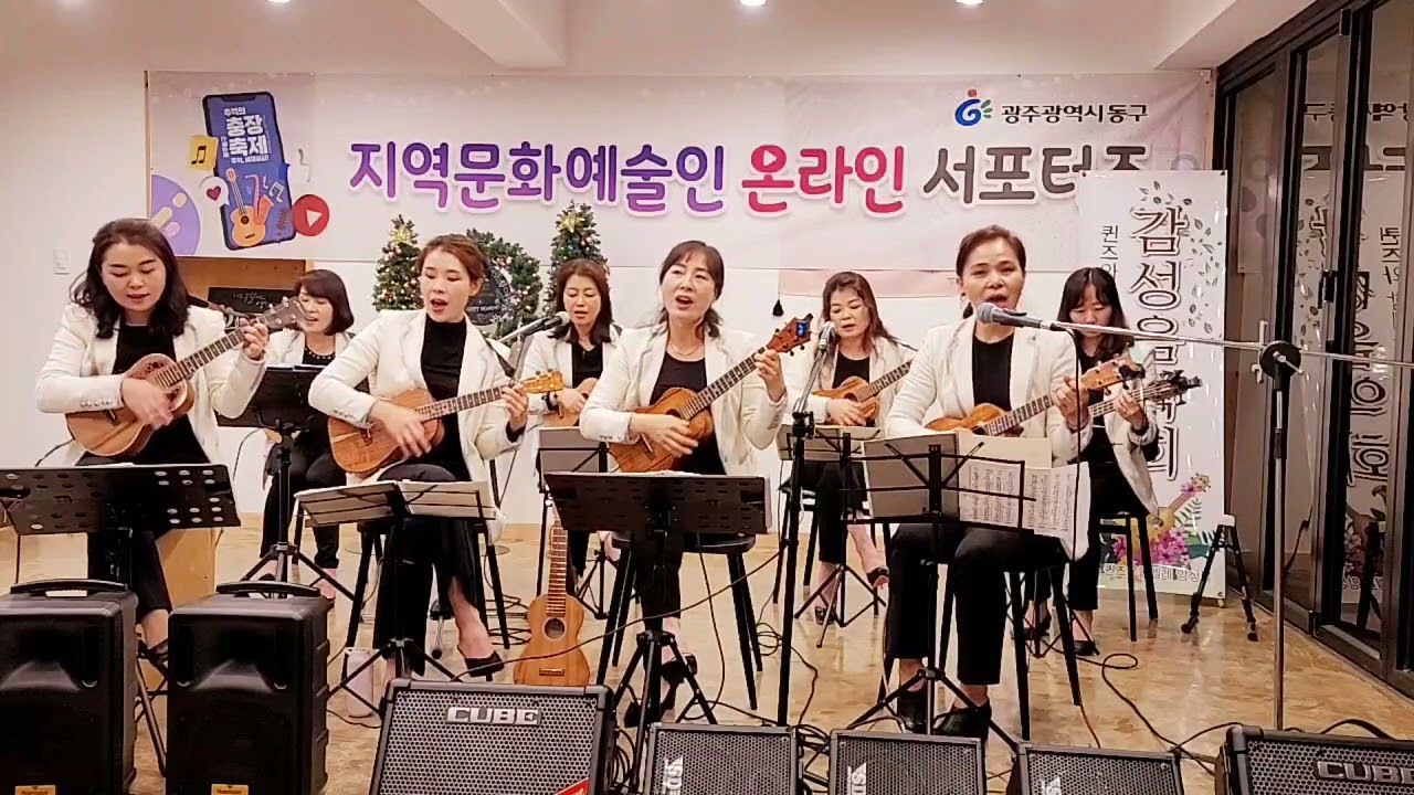 사랑하는 마음 / 광주퀸즈우쿨렐레앙상블 충장축제