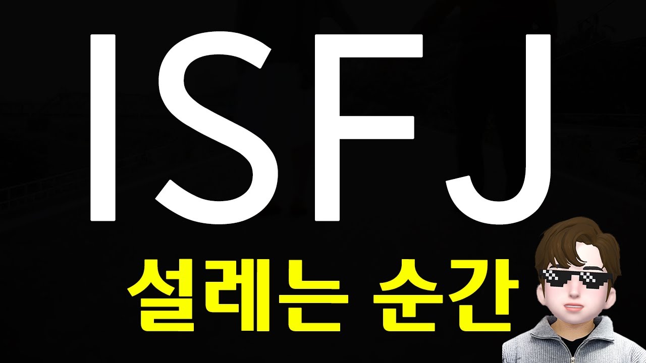 ISFJ 잇프제가 설레는 특징 - 사람자체가 선한사람 연애