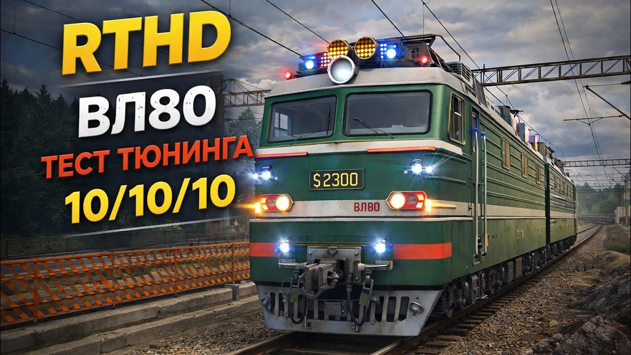 RTHD ВЛ 80 тест тюнинга 10/10/10