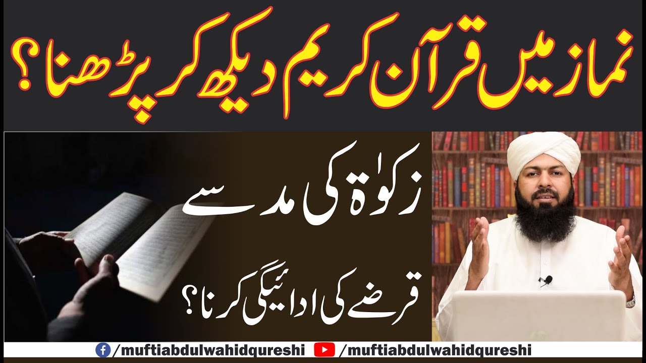 Namaz Mein Quran E Kareem Dekh Kar Parhna ? | Mufti Abdul Wahid Qureshi