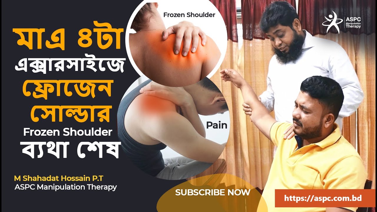 মাএ ৪টা এক্সারসাইজ ফ্রোজেন সোল্ডার/ Frozen Shoulder ব্যথা শেষ