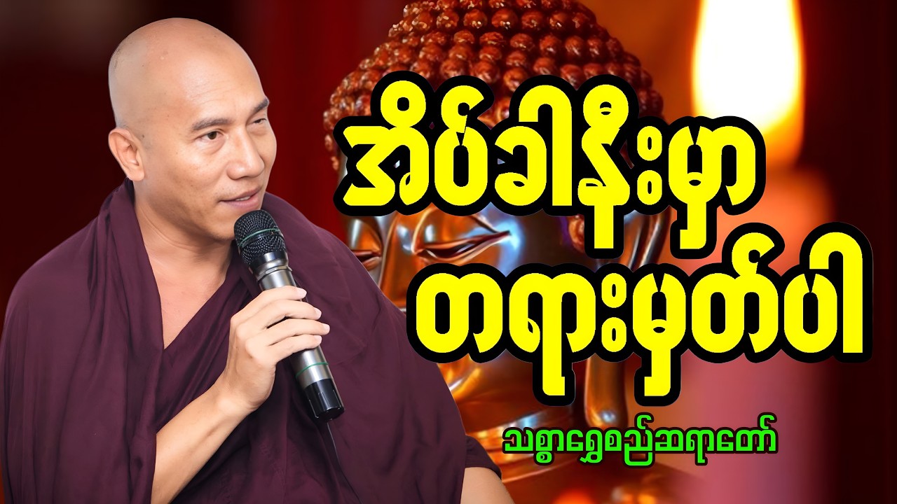 🔴LIVE 🙏🌼🙏#ညအိပ်ရာဝင်တရားတော်  #🙏🌹🙏ညတိုင်းပူဇော်ပါ#dhammalibraryofficial