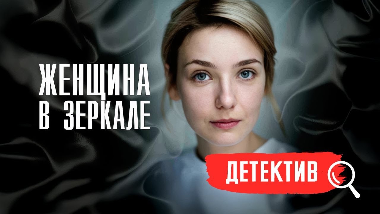 ОПАСНАЯ ИГРА: ДРАМАТИЧЕСКАЯ ИСТОРИЯ ТАТЬЯНЫ И МИХАИЛА. ЖЕНЩИНА В ЗЕРКАЛЕ. ДЕТЕКТИВ