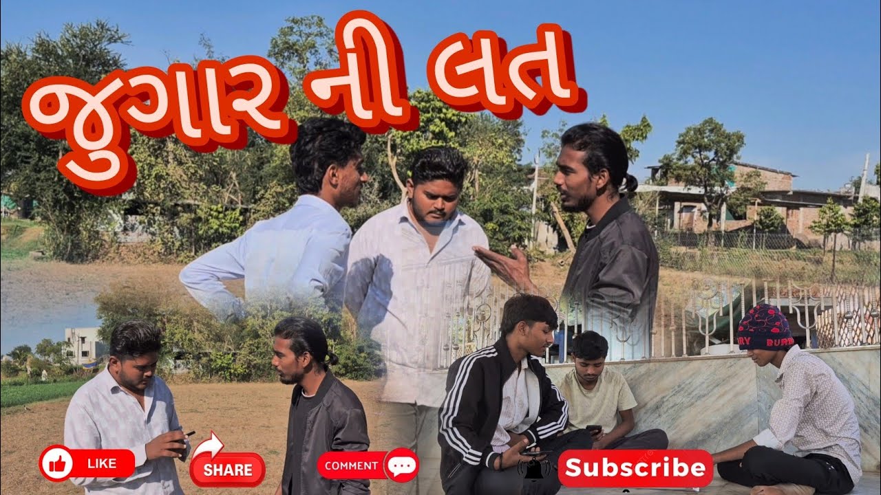 જુગાર ની લત !!  Jugar ni lat 😅😅 gujrati comedy video #vairalvideo #comedy #super7comedy 