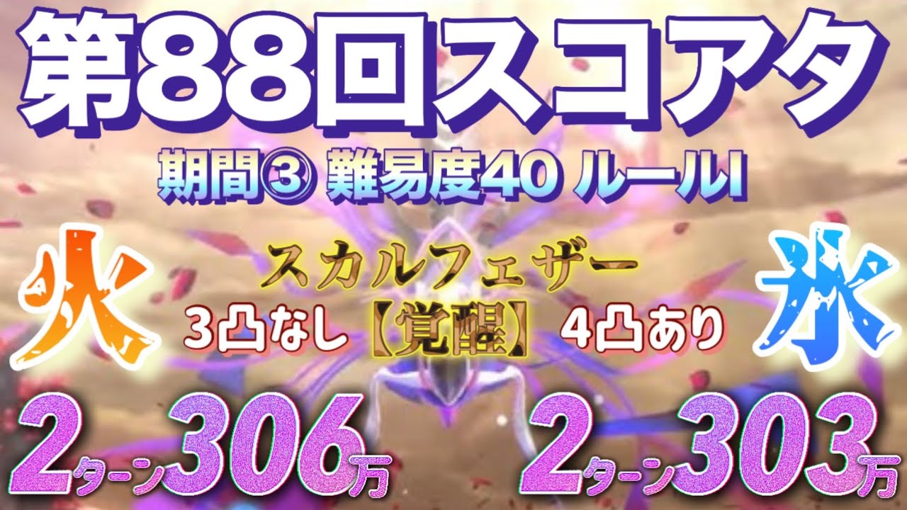 【ヘブバン】第88回スコアアタック  火パ・氷パ 2ターン討伐  期間③ 難易度40 特殊ルールI スカルフェザー【覚醒】   