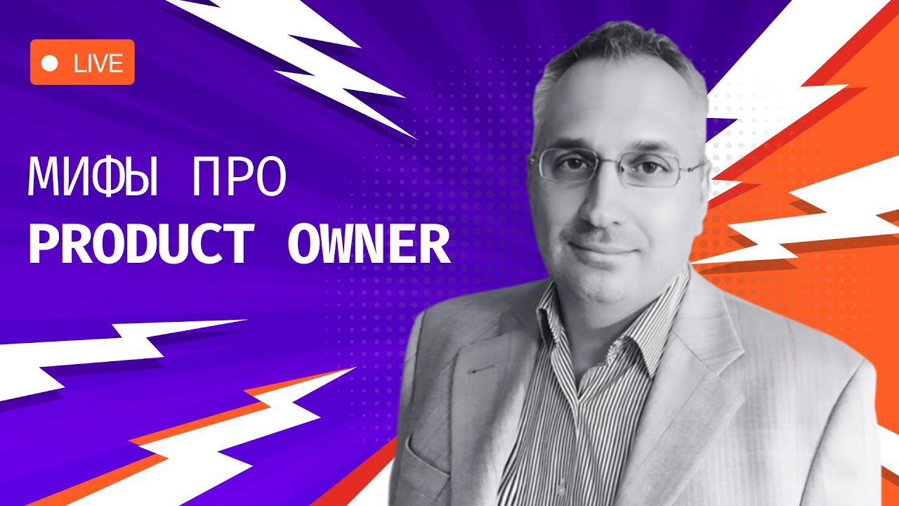 Product Owner — Не Владелец Продукта! Главные мифы и суть профессии