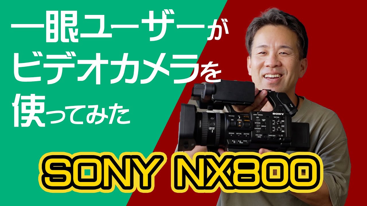 一眼ユーザーが業務用ビデオカメラを使ってみた　sony HXR-NX800