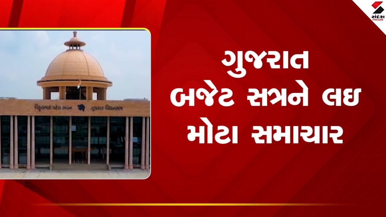 Gujarat Budget 2026 | ગુજરાત બજેટ સત્રને લઇ મોટા સમાચાર  | Budget Update | sandesh News