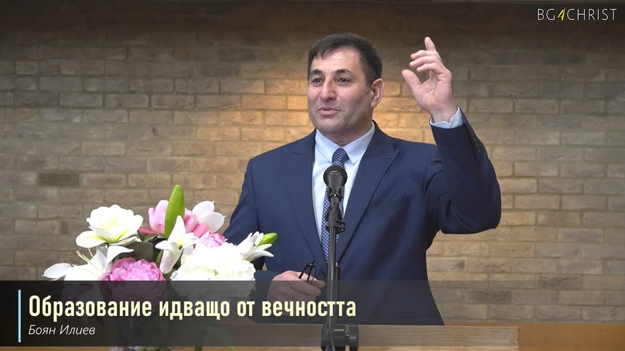 25.03.23   Образование идващо от вечността