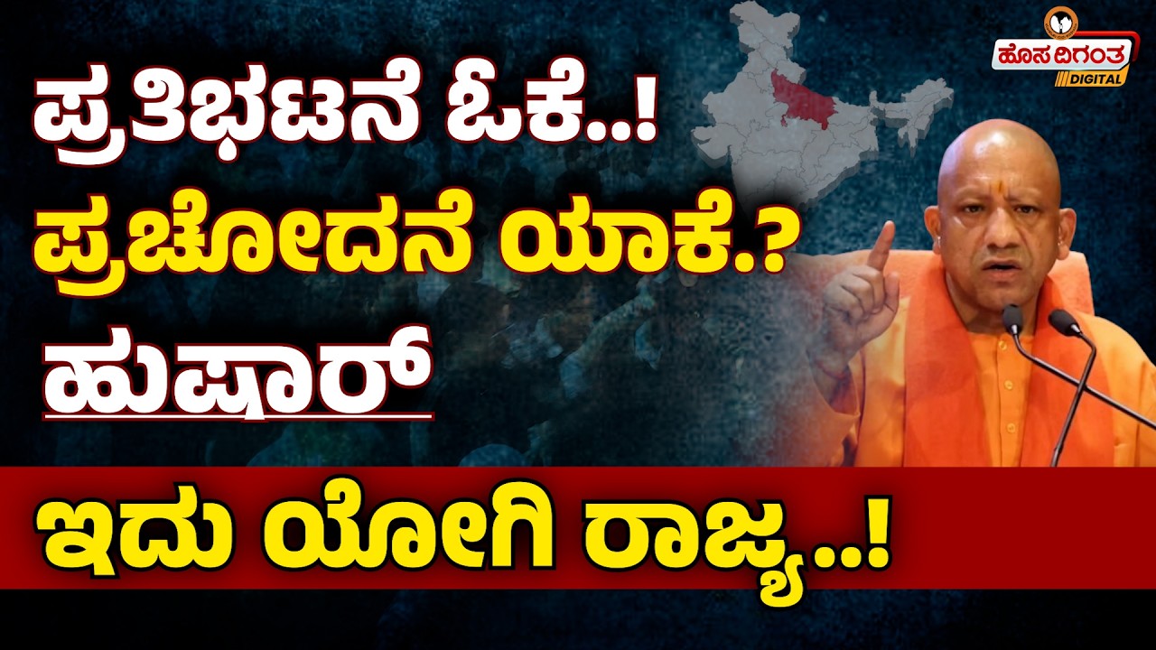 ಪ್ರತಿಭಟನೆ ಓಕೆ..!ಪ್ರಚೋದನೆ ಯಾಕೆ..? ಹುಷಾರ್ ಇದು ಯೋಗಿ ರಾಜ್ಯ..! Yogi adityanath Police on Khameni protest
