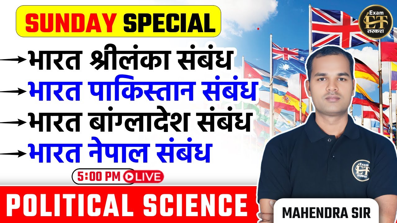 Political Science Sunday Special | भारत-श्रीलंका, पाकिस्तान, बांग्लादेश, नेपाल संबंध | Mahendra Sir