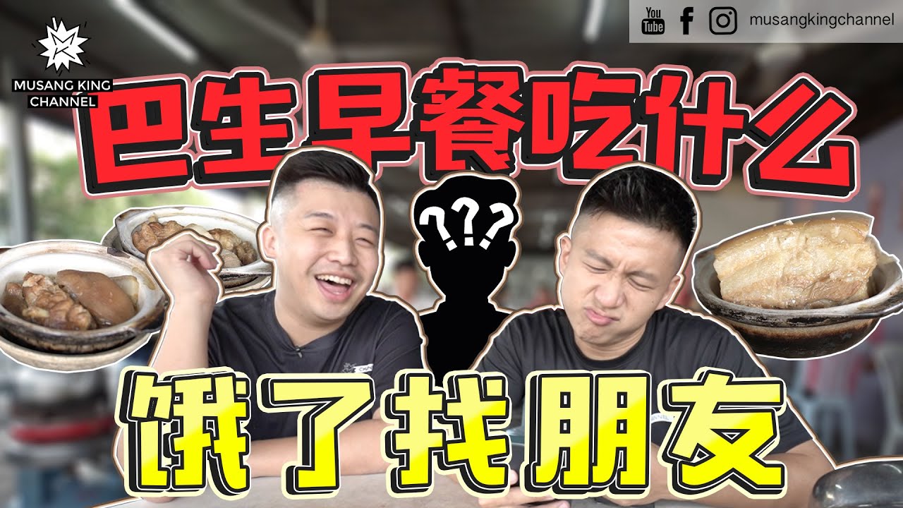 PA SANG ANTHEM 让我想啃 BKT！大清早铲下巴生找大大选吃有石头的肉骨茶！【饿了找朋友】早餐版～ Hungry Friend Challenge！