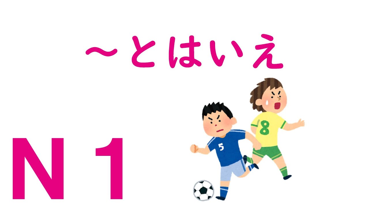 【Ｎ１文法】～とはいえ