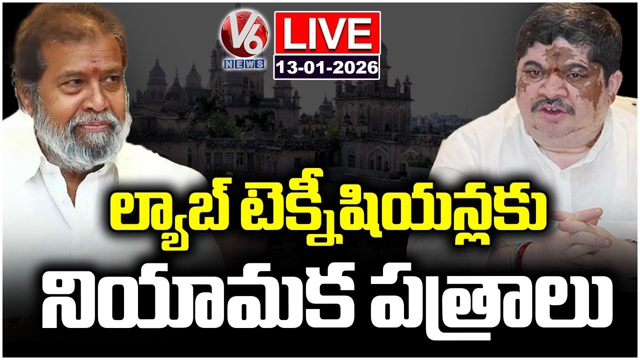 Live : Ministers Damodara And Ponnam Handover Appointment Letters To 1257 Lab Technicians | V6 News
