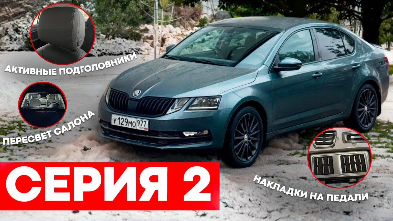 Octavia A7 в максималке | Оригинальные аксессуары для салона mqb 