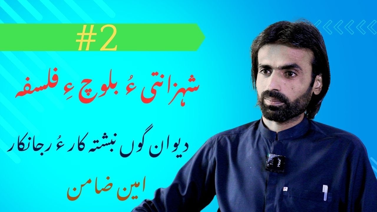 Part-2|PodCast|Baloch Philosophy|Ameen Zaamin|Balochi Platform|امین ضامن|