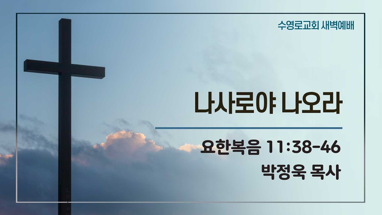 나사로야 나오라 | 요 11:38-46 | 박정욱 목사 | 월새벽 | 26.3.9