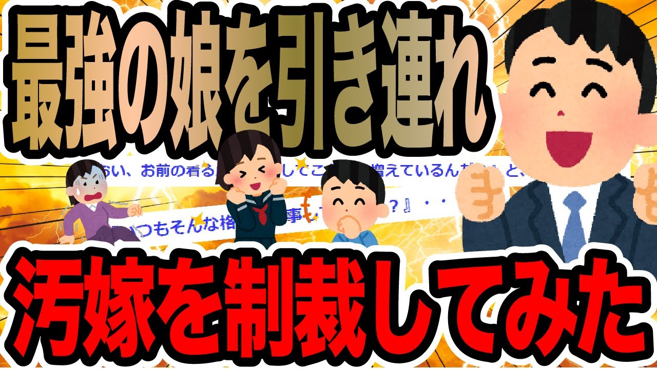 最強の娘を引き連れ汚嫁を制裁してみた【2ch修羅場スレ】