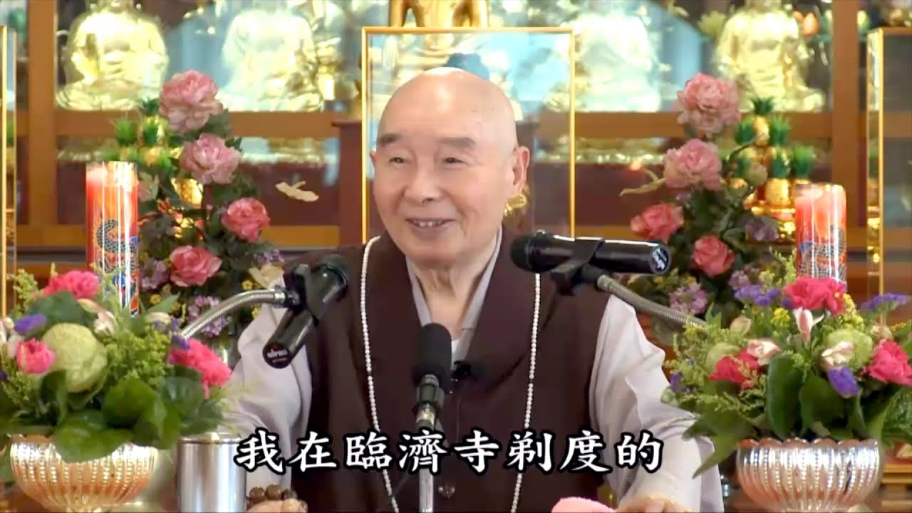 淨空老法師 - 對臨濟寺念佛會蓮友開示