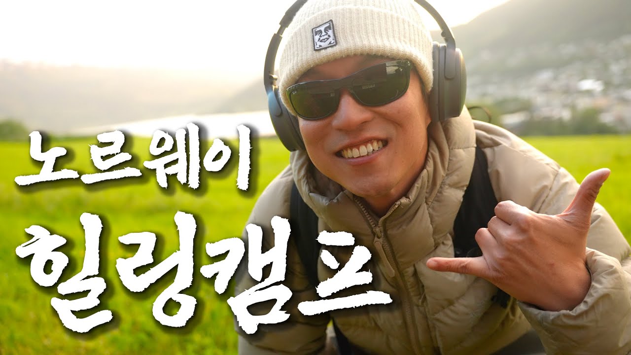 나라 전체가 국립공원인 노르웨이 모터사이클 다이어리 (1)