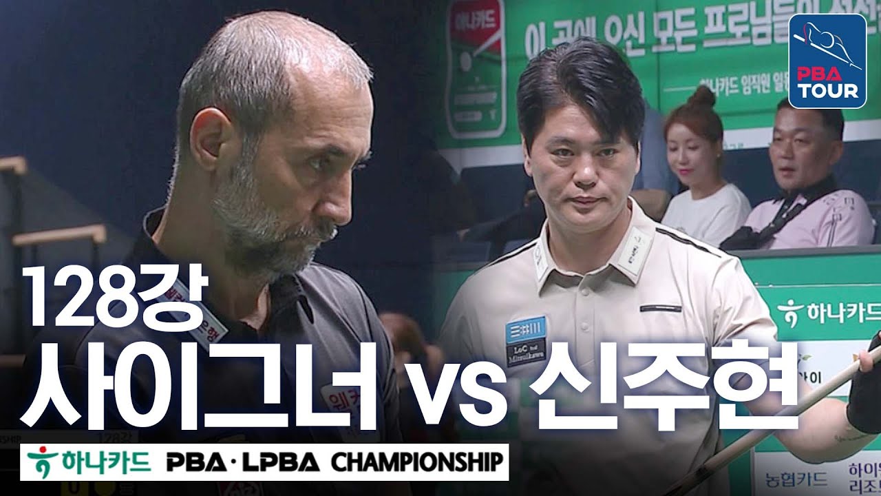 [128강] 🇹🇷사이그너 vs 🇰🇷신주현 [하나카드 PBA챔피언십 24-25]