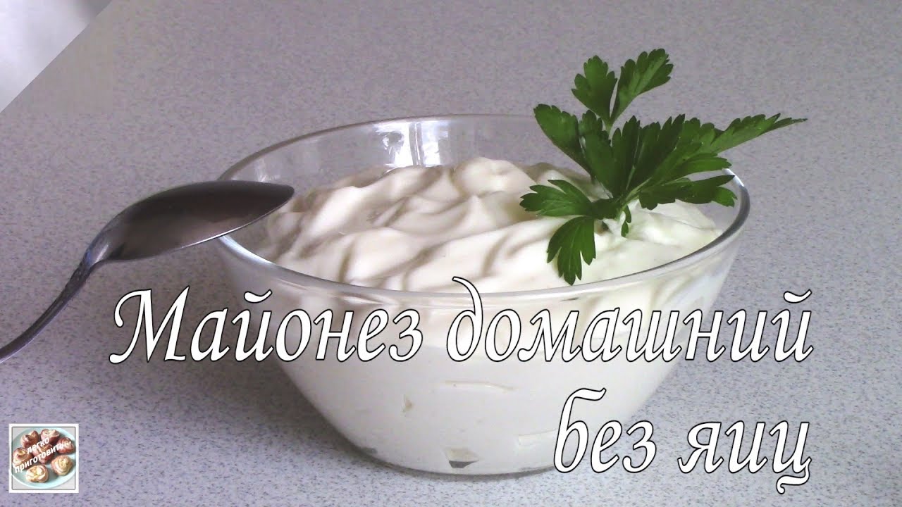 Домашний майонез на молоке! Без яиц! Вкусный аналог классического майонеза!