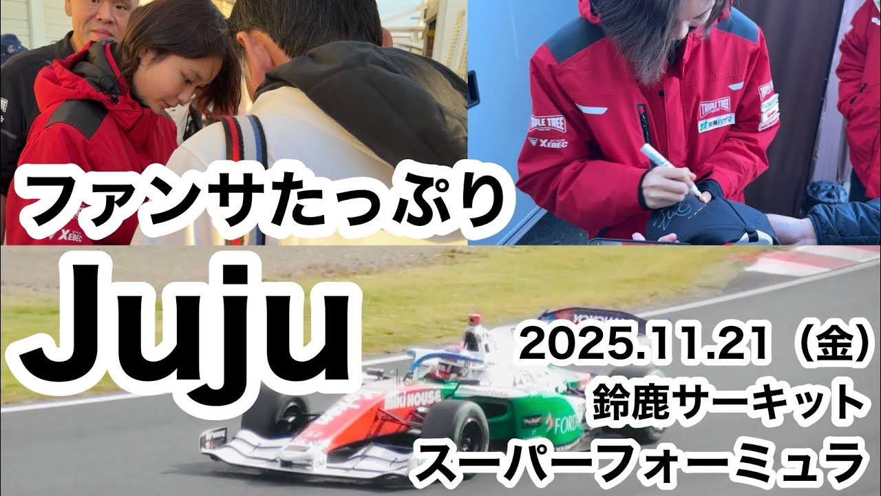 【Juju】ファンサたっぷり！SF最終ラウンド 金曜日フリー走行 鈴鹿サーキット 2025.11.21（金） Juju 現地映像 野田樹潤 sformula SUZUKA Juju noda