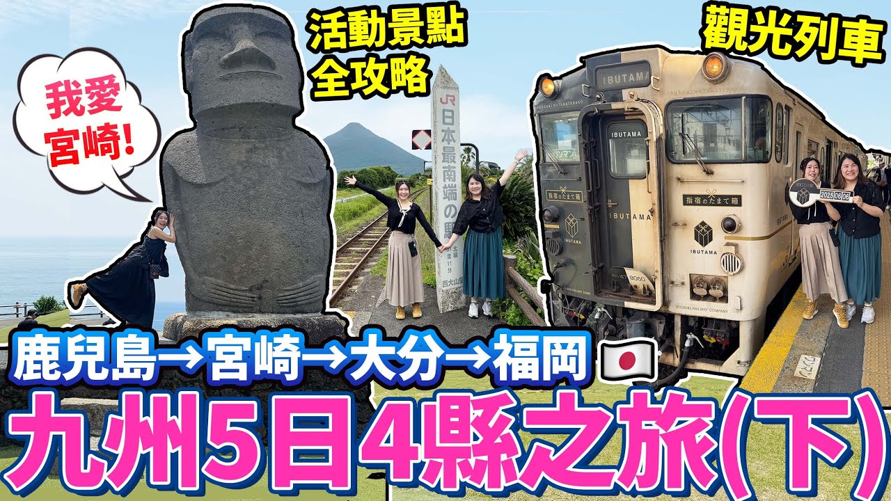 九州5日4縣之旅の鹿兒島→宮崎→大分→福岡篇｜超詳盡觀光列車 活動景點攻略｜日本菇菇菇